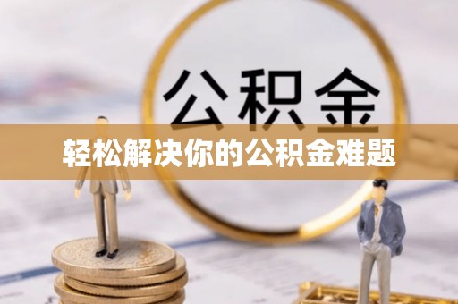 灵川轻松解决你的公积金难题
