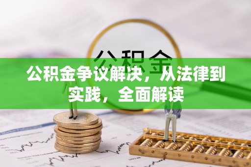 灵川公积金争议解决，从法律到实践，全面解读