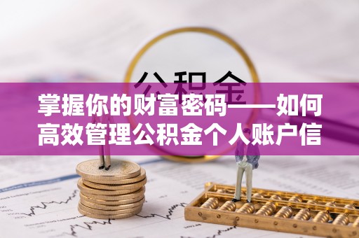 灵川掌握你的财富密码——如何高效管理公积金个人账户信息