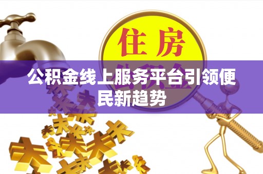 灵川公积金线上服务平台引领便民新趋势