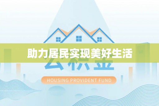 灵川助力居民实现美好生活