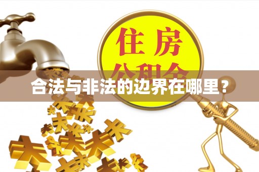 灵川合法与非法的边界在哪里？