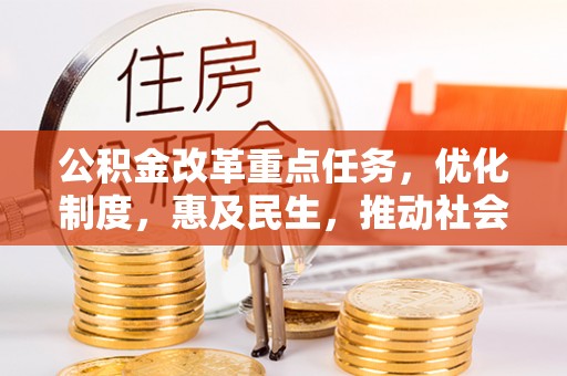 灵川公积金改革重点任务，优化制度，惠及民生，推动社会公平发展