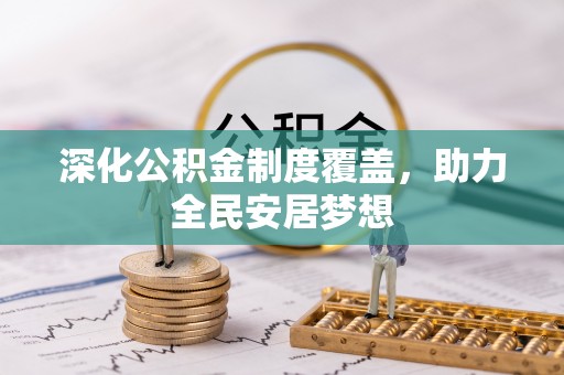 灵川深化公积金制度覆盖，助力全民安居梦想