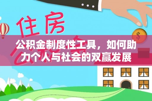 灵川公积金制度性工具，如何助力个人与社会的双赢发展