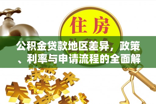 灵川公积金贷款地区差异，政策、利率与申请流程的全面解析