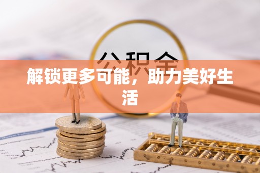 灵川解锁更多可能，助力美好生活