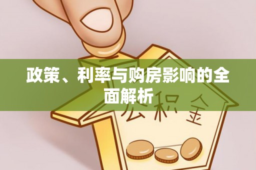 灵川政策、利率与购房影响的全面解析