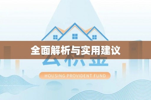 灵川全面解析与实用建议