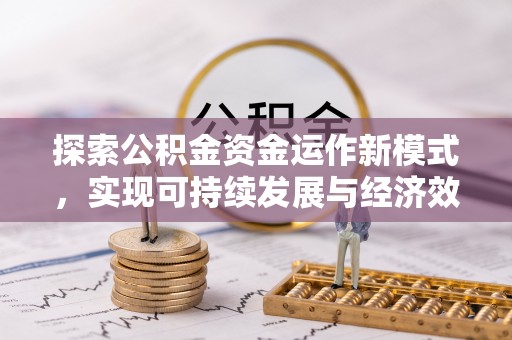 灵川探索公积金资金运作新模式，实现可持续发展与经济效益双赢