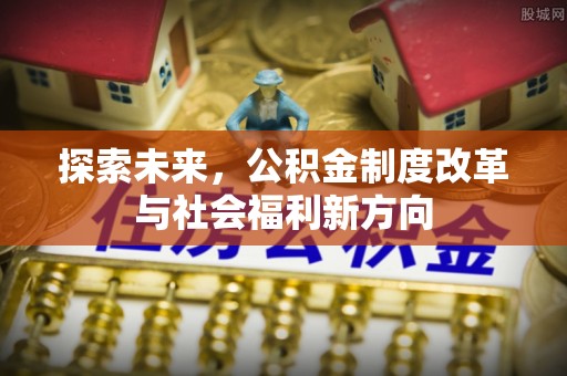 灵川探索未来，公积金制度改革与社会福利新方向
