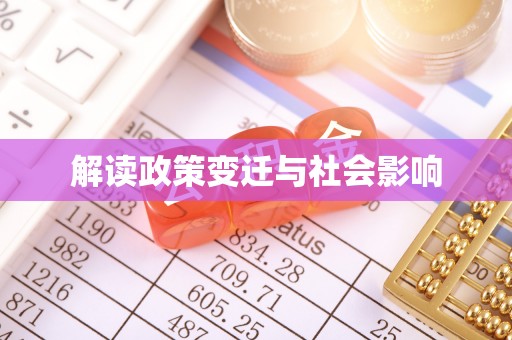 灵川解读政策变迁与社会影响