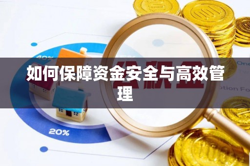 灵川如何保障资金安全与高效管理