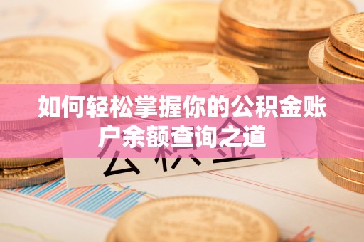 灵川如何轻松掌握你的公积金账户余额查询之道