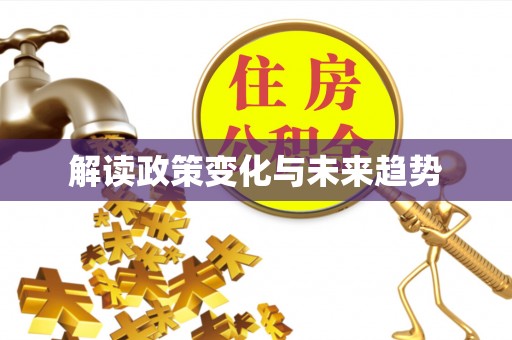 灵川解读政策变化与未来趋势