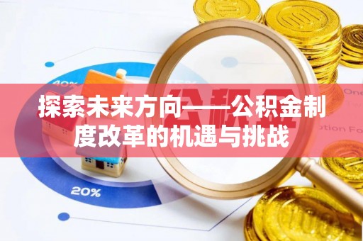 灵川探索未来方向——公积金制度改革的机遇与挑战