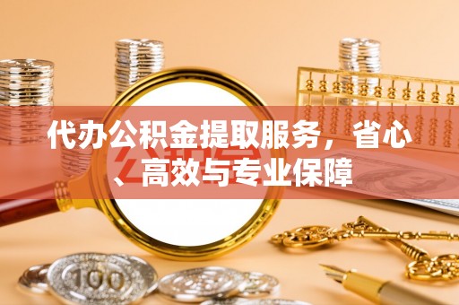 灵川代办公积金提取服务，省心、高效与专业保障