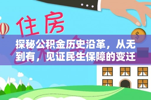 灵川探秘公积金历史沿革，从无到有，见证民生保障的变迁