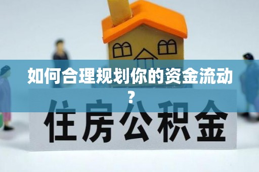 灵川如何合理规划你的资金流动？