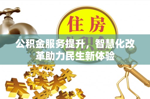灵川公积金服务提升，智慧化改革助力民生新体验
