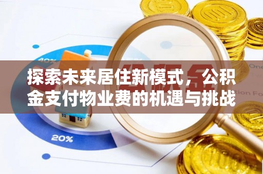 灵川探索未来居住新模式，公积金支付物业费的机遇与挑战