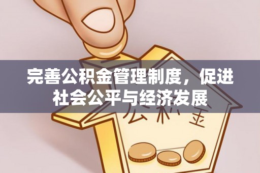 灵川完善公积金管理制度，促进社会公平与经济发展