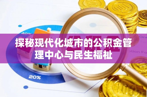 灵川探秘现代化城市的公积金管理中心与民生福祉