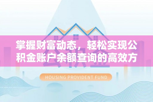 灵川掌握财富动态，轻松实现公积金账户余额查询的高效方法