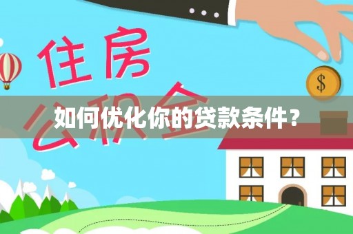 灵川如何优化你的贷款条件？