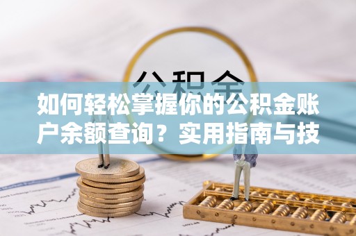 灵川如何轻松掌握你的公积金账户余额查询？实用指南与技巧