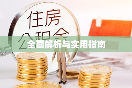 灵川全面解析与实用指南