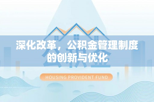 灵川深化改革，公积金管理制度的创新与优化