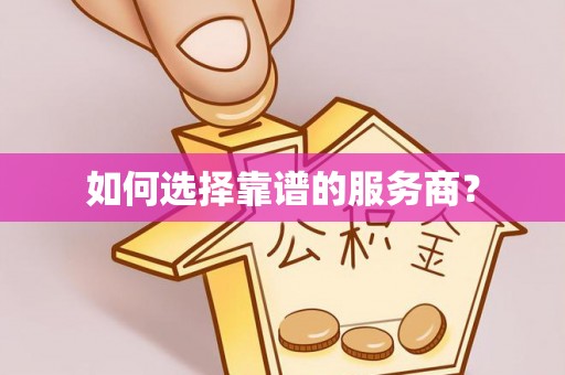 灵川如何选择靠谱的服务商？