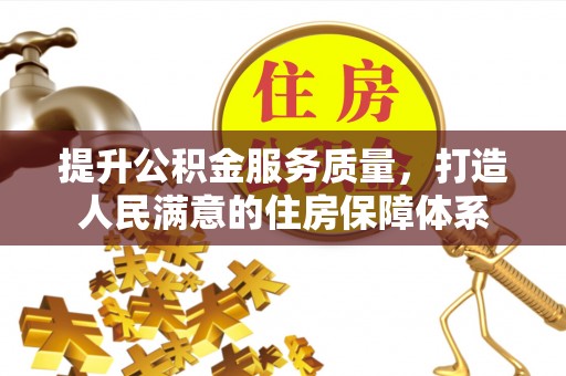 灵川提升公积金服务质量，打造人民满意的住房保障体系