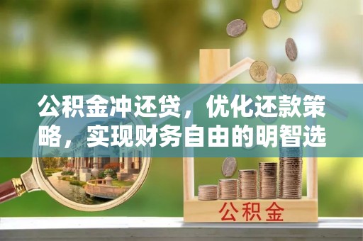 灵川公积金冲还贷，优化还款策略，实现财务自由的明智选择