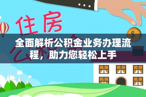 灵川全面解析公积金业务办理流程，助力您轻松上手