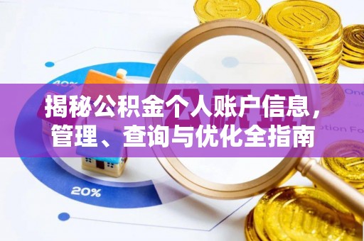 灵川揭秘公积金个人账户信息，管理、查询与优化全指南