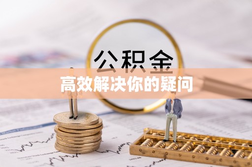 灵川高效解决你的疑问
