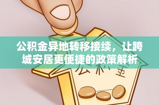 灵川公积金异地转移接续，让跨城安居更便捷的政策解析