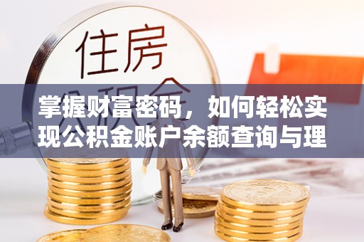 灵川掌握财富密码，如何轻松实现公积金账户余额查询与理财规划