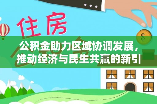 灵川公积金助力区域协调发展，推动经济与民生共赢的新引擎
