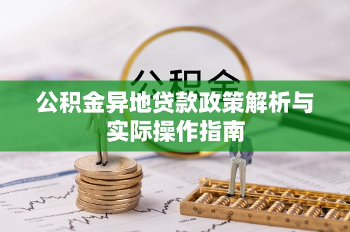 灵川公积金异地贷款政策解析与实际操作指南