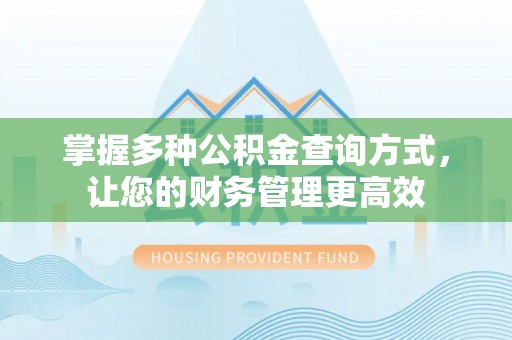 灵川掌握多种公积金查询方式，让您的财务管理更高效