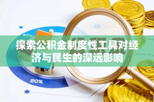 灵川探索公积金制度性工具对经济与民生的深远影响