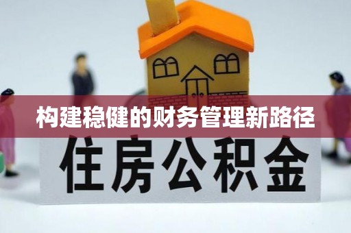 灵川构建稳健的财务管理新路径