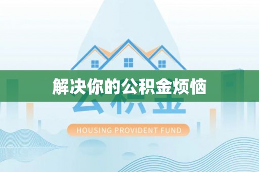 灵川解决你的公积金烦恼