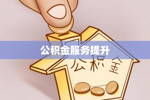 灵川公积金服务提升