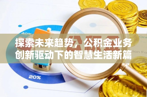 灵川探索未来趋势，公积金业务创新驱动下的智慧生活新篇章