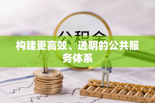 灵川构建更高效、透明的公共服务体系