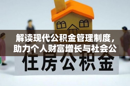 灵川解读现代公积金管理制度，助力个人财富增长与社会公平